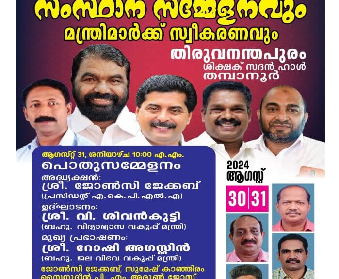 ഓൾ കേരള പ്ലസ് ടു ലാബ് അസിസ്റ്റൻസ്: അസോസിയേഷൻ സംസ്ഥാന സമ്മേളനവും മന്ത്രിമാർക്ക് സ്വീകരണവും ഓഗസ്റ്റ് 30, 31 തിയതികളിൽ തിരുവനന്തപുരം ശിക്ഷക് സദൻ ഹാളിൽ; ഓഗസ്റ്റ് 30ന് എകെപിഎൽഎ സംസ്ഥാന പ്രസിഡന്റ് ജോൺസി ജേക്കബ് പതാക ഉയർത്തും; 31ന് പൊതുസമ്മേളനം വിദ്യാഭ്യാസ വകുപ്പ് മന്ത്രി വി. ശിവൻകുട്ടി ഉദ്ഘാടനം ചെയ്യും ഓൾ കേരള പ്ലസ് ടു ലാബ് അസിസ്റ്റൻസ്: അസോസിയേഷൻ സംസ്ഥാന സമ്മേളനവും മന്ത്രിമാർക്ക് സ്വീകരണവും ഓഗസ്റ്റ് 30, 31 തിയതികളിൽ തിരുവനന്തപുരം ശിക്ഷക് സദൻ ഹാളിൽ; ഓഗസ്റ്റ് 30ന് എകെപിഎൽഎ സംസ്ഥാന പ്രസിഡന്റ് ജോൺസി ജേക്കബ് പതാക ഉയർത്തും; 31ന് പൊതുസമ്മേളനം വിദ്യാഭ്യാസ വകുപ്പ് മന്ത്രി വി. ശിവൻകുട്ടി ഉദ്ഘാടനം ചെയ്യും