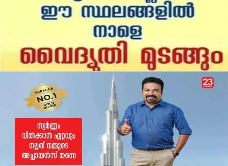കോട്ടയം ജില്ലയിൽ നാളെ (25/08/2024) തെങ്ങണാ, പാമ്പാടി ഉൾപ്പെടെ നിരവധി സ്ഥലങ്ങളിൽ വൈദ്യുതി മുടങ്ങും; വൈദ്യുതി മുടങ്ങുന്ന സ്ഥലങ്ങൾ ഇവ